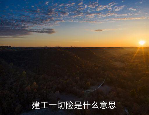建工一切險(xiǎn)是什么意思