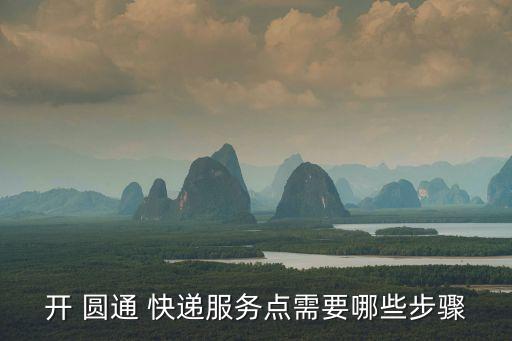圓通快遞流程