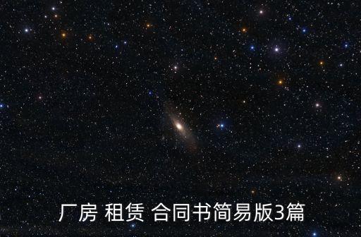  廠房 租賃 合同書簡易版3篇