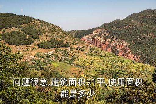 問題很急,建筑面積91平,使用面積能是多少
