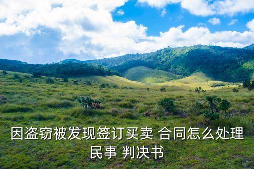 因盜竊被發(fā)現簽訂買賣 合同怎么處理民事 判決書