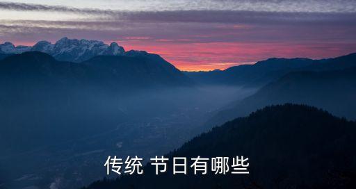 傳統(tǒng) 節(jié)日有哪些