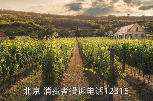 北京市消費(fèi)者協(xié)會,北京消費(fèi)者協(xié)會投訴電話號碼