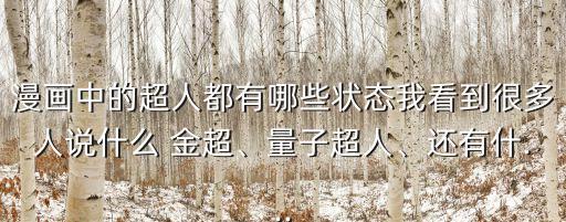 漫畫(huà)中的超人都有哪些狀態(tài)我看到很多人說(shuō)什么 金超、量子超人、還有什...