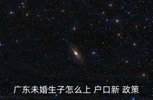 非婚子女上戶口新政策,2023非婚生子女落戶新規(guī)