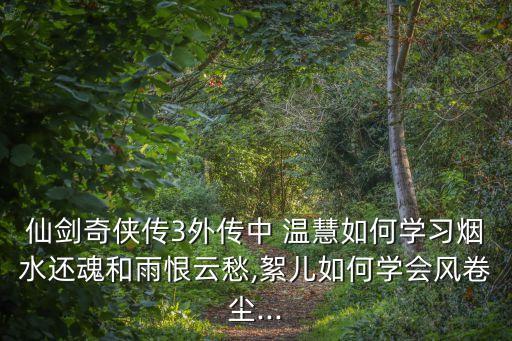 溫慧,終溫且惠且珍惜寧景云溫慧
