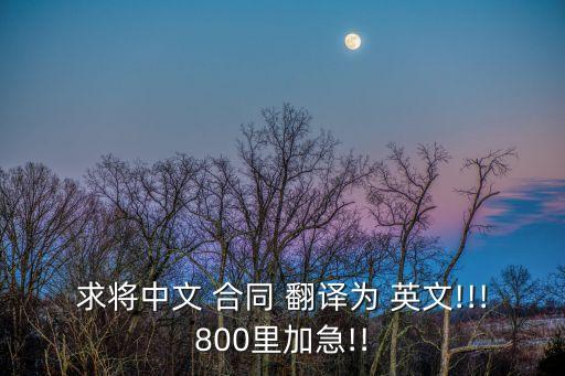 求將中文 合同 翻譯為 英文!!!800里加急!!
