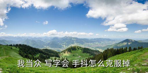 在別人面前寫(xiě)字緊張手抖,手抖怎么辦教你一招就不抖了
