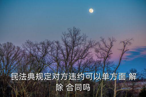 民法典合同解除條款