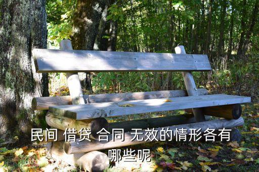 民間借貸合同無(wú)效的后果,五種民間借貸合同無(wú)效