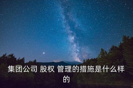 股權管理辦法,保險資金投資股權管理辦法