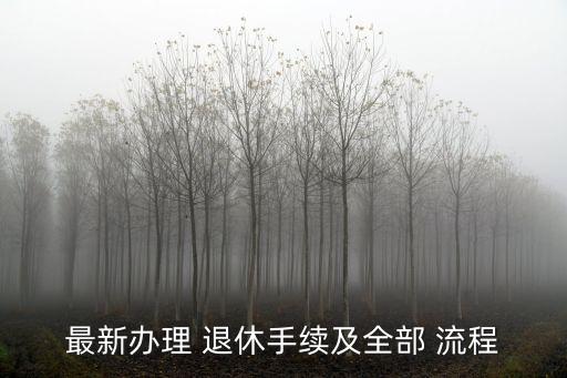 最新辦理 退休手續(xù)及全部 流程