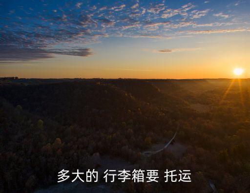 多大的 行李箱要 托運