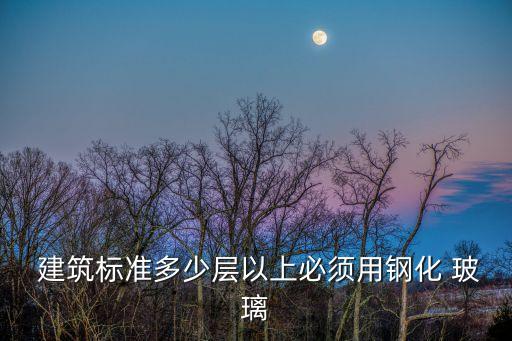 建筑安全玻璃管理規(guī)定