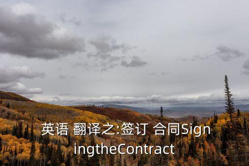  英語 翻譯之:簽訂 合同SigningtheContract
