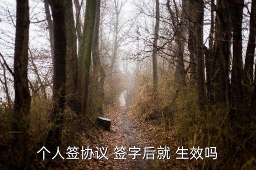 簽字即生效有沒有法律規(guī)定