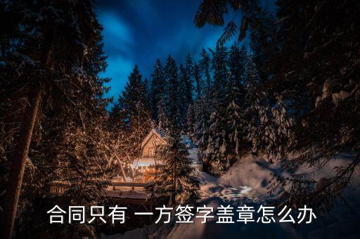 簽的合同只有一方有,簽合同只有一方有合同算霸王合同嗎