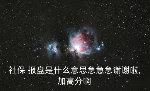 報(bào)盤是什么意思
