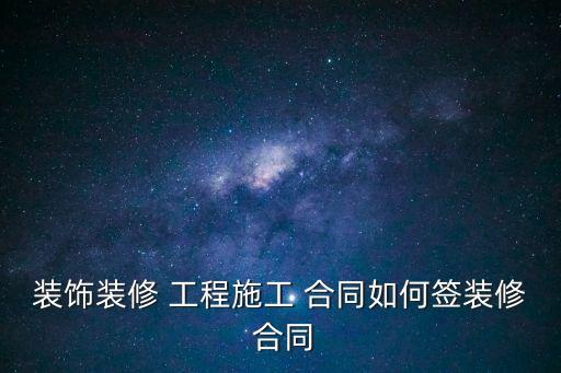 工程合同怎么簽有法律用,合同工程規(guī)模怎么填寫