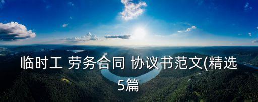 臨時(shí)工 勞務(wù)合同 協(xié)議書范文(精選5篇