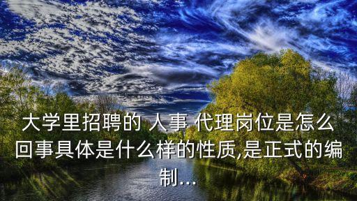 高校人事代理,高校代理人員退休待遇