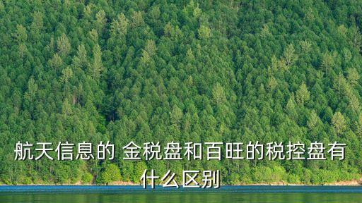 航天信息的 金稅盤和百旺的稅控盤有什么區(qū)別