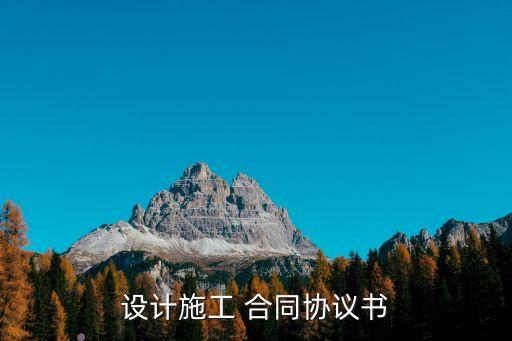 設計施工 合同協議書