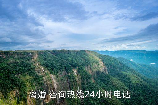 離婚咨詢?cè)诰€專家免費(fèi)阿拉善盟