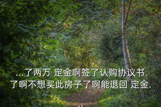 我退定金的成功案例 知乎,二手房漏水退定金成功案例