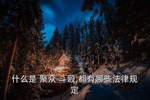 什么是 聚眾 斗毆,都有哪些法律規(guī)定