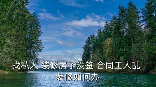 房屋裝修未簽合同產(chǎn)生糾紛怎么辦