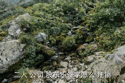 如何注銷公司股東身份,股權(quán)變更代辦費(fèi)用500