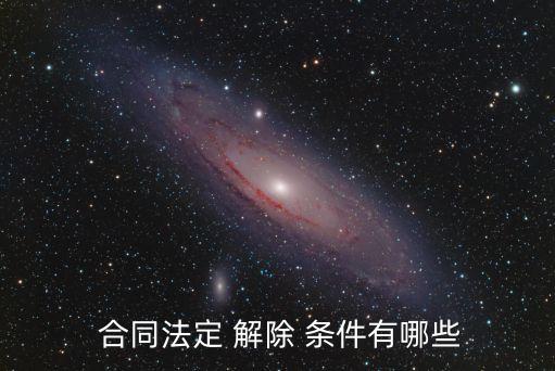  合同法定 解除 條件有哪些
