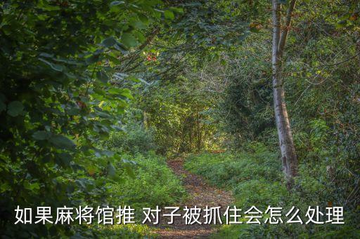 推對子