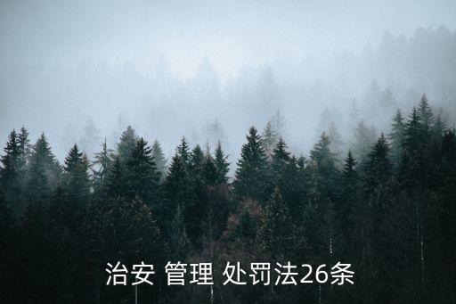 治安管理處罰法