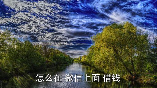 微信怎么貸款借錢,手機微信怎么貸款借錢