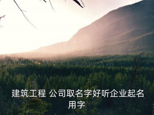 建筑公司