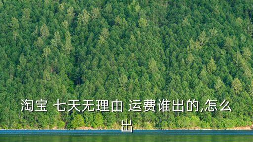 七天無(wú)理由退貨運(yùn)費(fèi)誰(shuí)承擔(dān),淘寶買(mǎi)東西七天無(wú)理由退貨運(yùn)費(fèi)誰(shuí)承擔(dān)