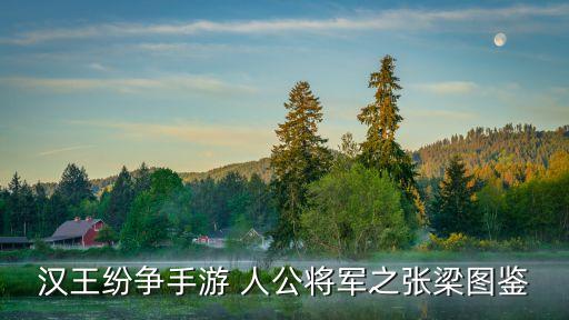 漢王紛爭手游 人公將軍之張梁圖鑒