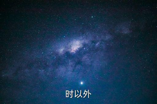 八小時(shí)以外