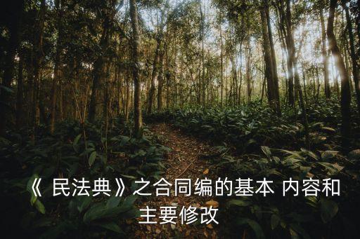 民法典合同法內(nèi)容對(duì)比分析,中國(guó)民法典合同法內(nèi)容