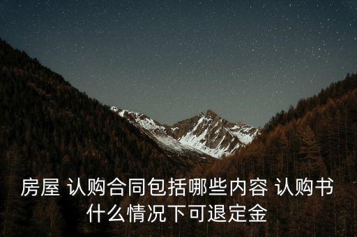 認(rèn)購協(xié)議無效的4種情形,簽了認(rèn)購書退定金絕招