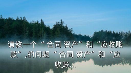 合同資產(chǎn)的確認(rèn)方法及標(biāo)準(zhǔn)