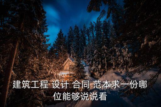 設(shè)計(jì)合同標(biāo)準(zhǔn)范本,設(shè)計(jì)轉(zhuǎn)包合同的范本