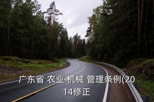 農(nóng)業(yè)機(jī)械安全監(jiān)督管理?xiàng)l例,江蘇省農(nóng)業(yè)機(jī)械安全監(jiān)督管理?xiàng)l例