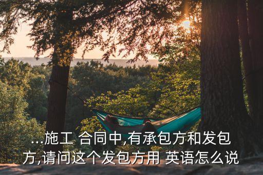 在合同上用英語(yǔ)怎么說(shuō),和安德森先生討論合同用英語(yǔ)怎么說(shuō)