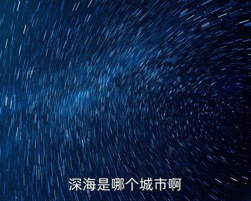 深海是哪個(gè)城市啊