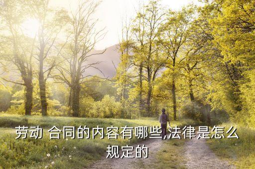 合同有哪些法律法規(guī),關(guān)于合同違約金的法律法規(guī)