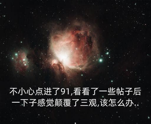 不小心點(diǎn)進(jìn)了91,看看了一些帖子后一下子感覺顛覆了三觀,該怎么辦...