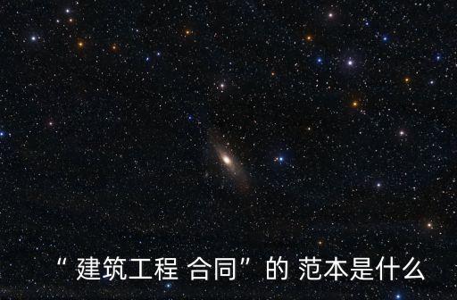 建筑法律合同范本英文,一份完整的外貿(mào)合同范本英文